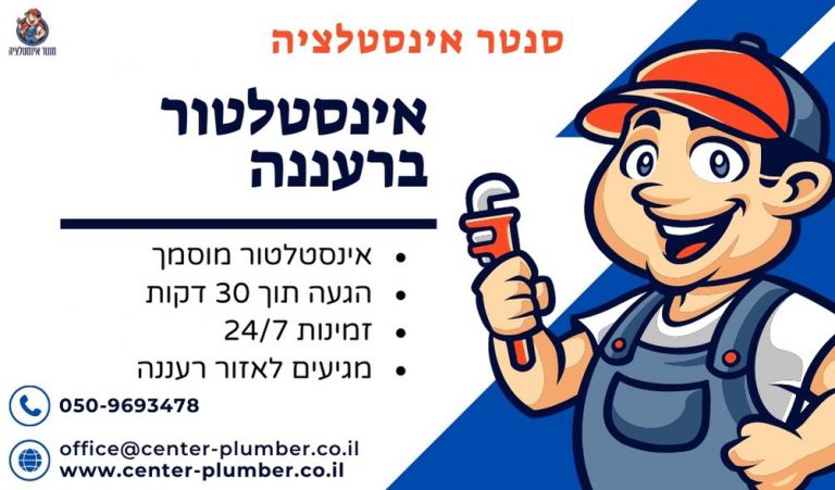 אינסטלטור ברעננה
