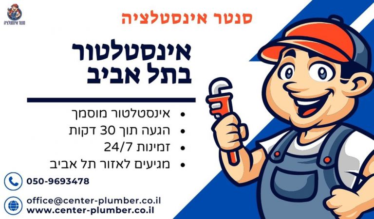 אינסטלטור בתל אביב