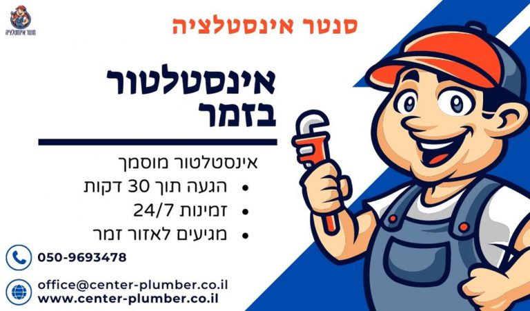 אינסטלטור זמר
