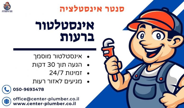 אינסטלטור ברעננה